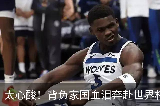 太心酸！背负家国血泪奔赴世界杯，伊朗男足踢出独属于自己的尊严